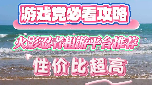 推荐一个火影老玩家都用的租游平台solozu