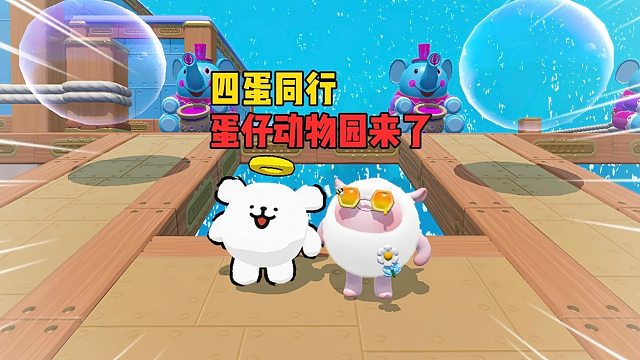 四蛋同行！一生之敌做蛋糕