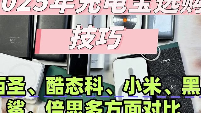 2025年9月高性价比充电宝来袭！5款高性价比充电宝值得推荐