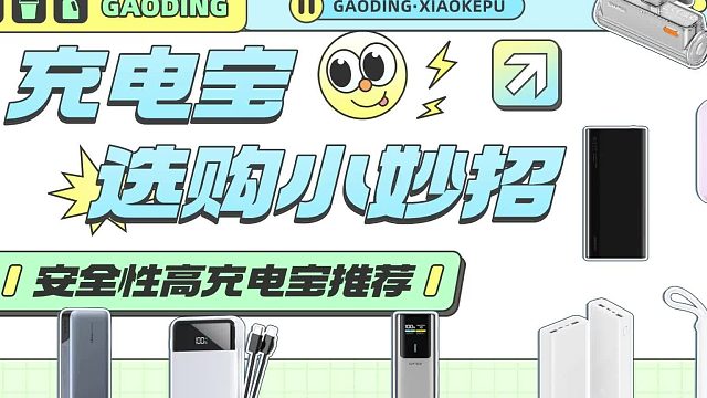 充电宝3C新规开始执行！有哪些充电宝出行能放心携带？