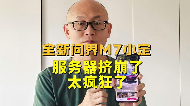 全新问界M7小定，服务器挤崩了，1小时小订破10万，太疯狂了