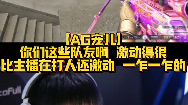 【AG宠儿】你们这些队友啊 激动得很比主播在打人还激动 一乍一乍的