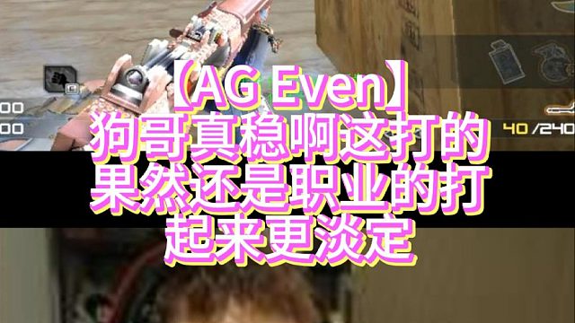 【AG Even】狗哥真稳啊这打的果然还是职业的打起来更淡定