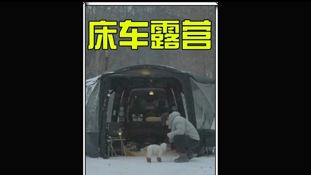 这样随走随停的床车露营生活赶紧去体验上一番吧  (3)