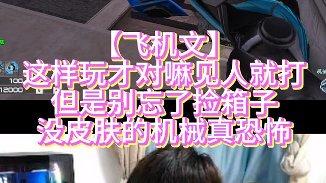【飞机文】这样玩才对嘛见人就打但是别忘了捡箱子没皮肤的机械真恐怖
