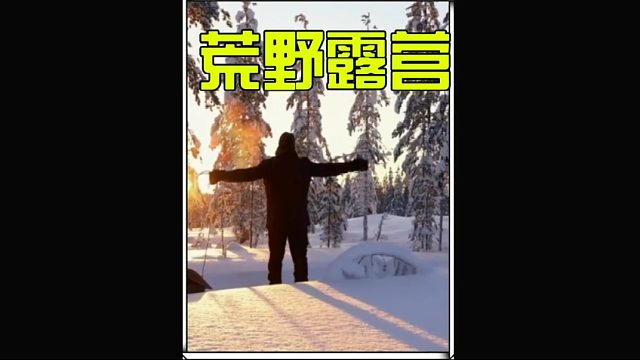 用雪堆搭建的庇护所内没有壁炉的温暖加持，能否安全渡过一晚 (2)