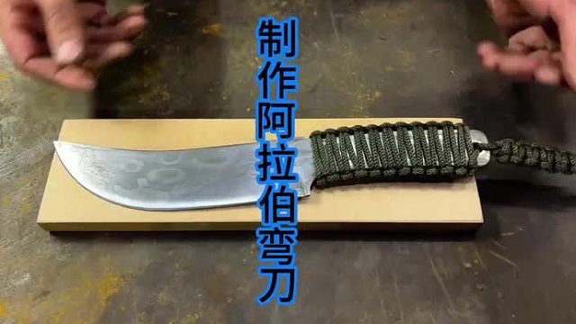 制作阿拉伯大马弯刀，鸟枪换大炮 (1)