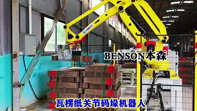 瓦楞纸关节码垛机器人 泰安生产厂家