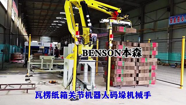 瓦楞纸箱关节机器人码垛机械手 本森码垛机器人