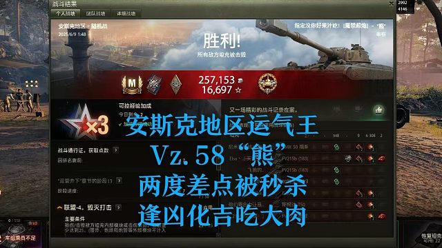 【坦克世界】安斯克地区运气王Vz.58“熊”两度差点被秒杀逢凶化吉吃大肉