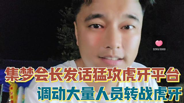 【集梦会长】发话猛攻虎牙平台 调动大量人员转战虎牙