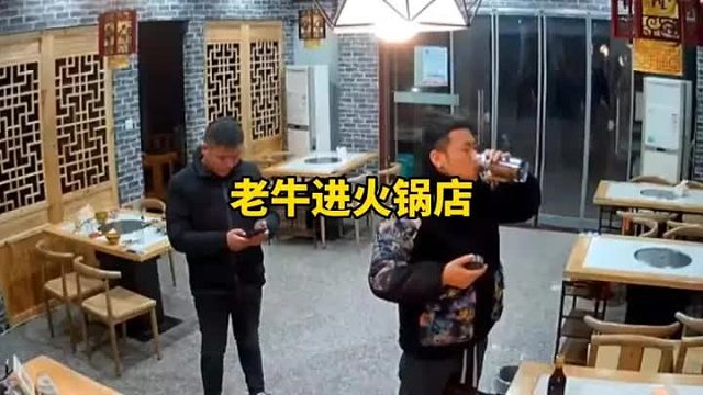 牛老二勇闯火锅店，老板遭殃了