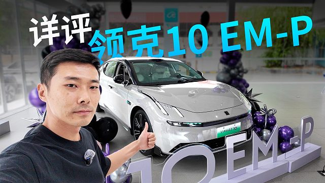 同权配置有看点，风头抢过Z10，详评领克10 EM-P