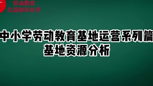 中小学劳动教育基地运营系列篇——基地资源分析(9)