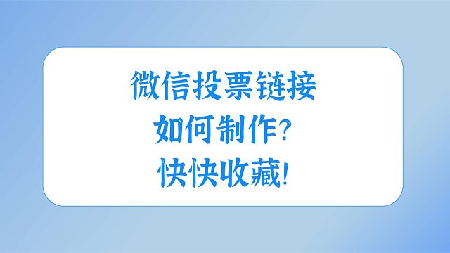 微信投票链接如何制作？快快收藏！