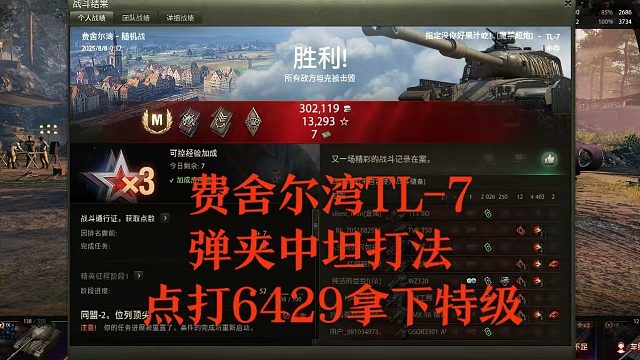 【坦克世界】费舍尔湾TL-7弹夹中坦打法点打6429拿下特级