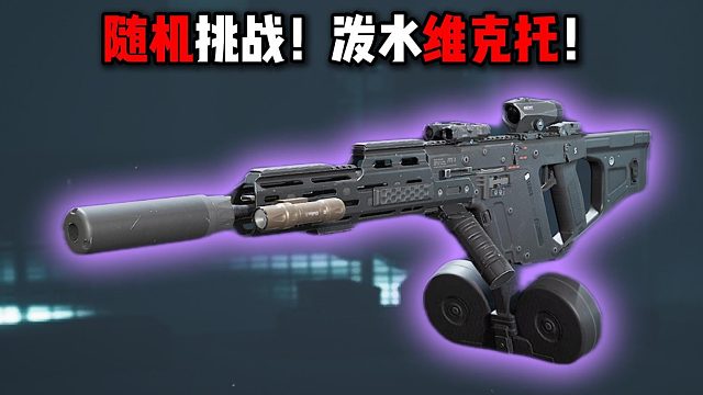 高玩近战专武！随机枪械之维克托！三角洲行动