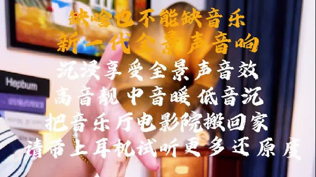 闭眼入全景声音响，性价比天花板，实力抗打