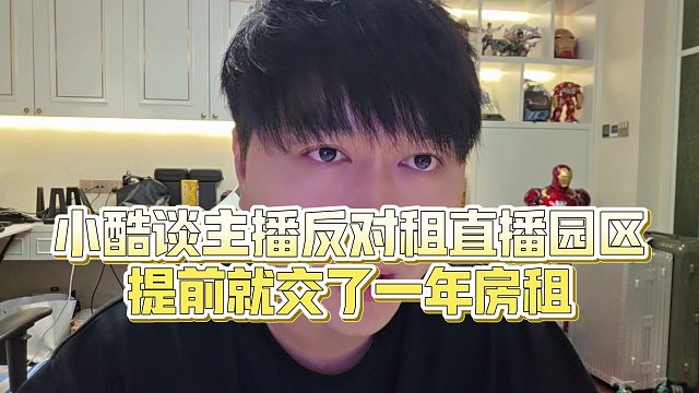 【集梦小小小酷哥】小酷谈主播反对租直播园区，提前就交了一年房租