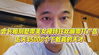 【集夢會長】會長租別墅帶美女模特狂歡順帶打廣告，五天45000個下載真的天才