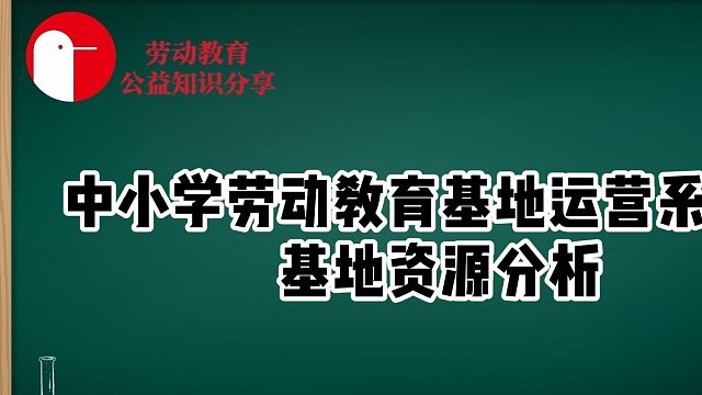 劳动教育基地运营系列篇——基地资源分析（11）