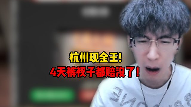 杭州现金王！4天裤衩子都赔没了！