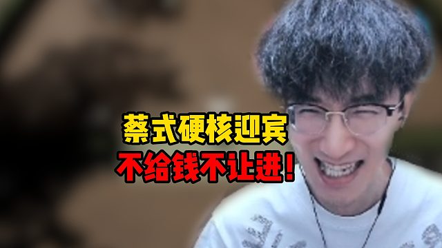 蔡式硬核迎宾！不给钱不让进！