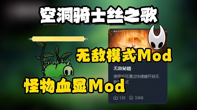 【空洞骑士丝之歌】无敌模式/怪物血显/超宽支持/念珠增加Mod导入教程！你想要的这里都有！