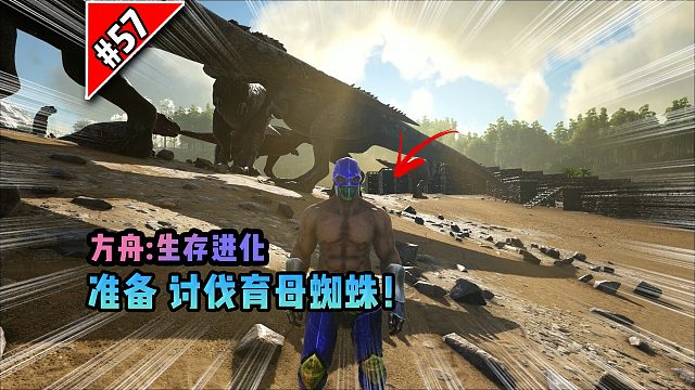 方舟第57期：准备讨伐育母蜘蛛！