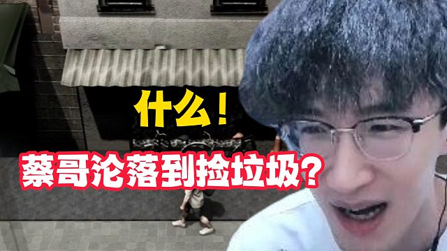 什么！蔡哥沦落到捡垃圾？