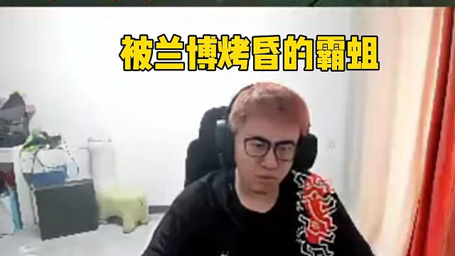 被兰博烤昏的霸哥