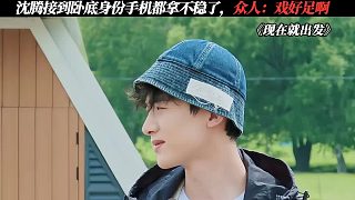 沈騰演技爆棚，戲感超棒！