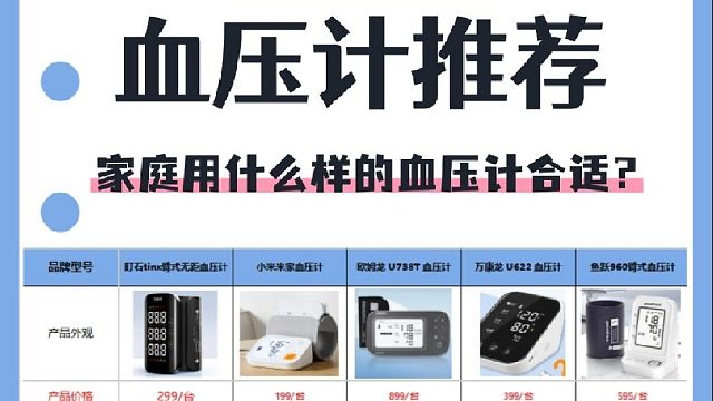 血压仪哪个品牌好家用最准确？血压计鱼跃哪个是真的？血压计测评