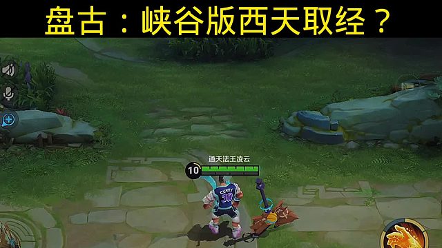 盘古新篇：峡谷探秘似东方神话远征