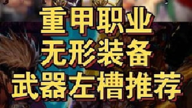 重甲职业无形装备推荐及武器左槽升级方案！