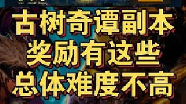 古树奇谭即将上线，奖励一共有这些，副本难度不高！