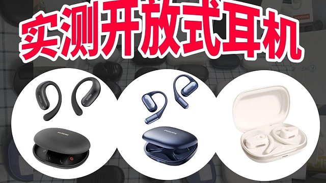 百元开放式耳机横评实测：真实体验告诉你该买哪款