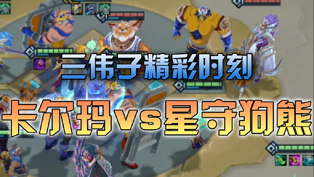 三伟子卡尔玛vs星守狗熊