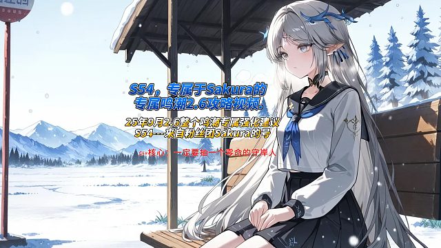 S54，专属于Sakura的专属鸣潮2.6攻略视频.