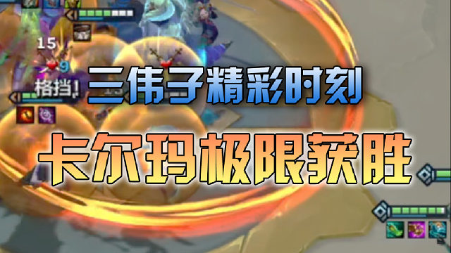 三伟子卡尔玛极限获胜