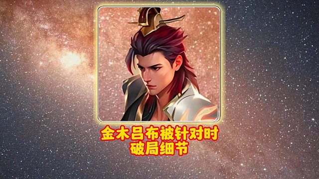 金木吕布被针对时破局细节