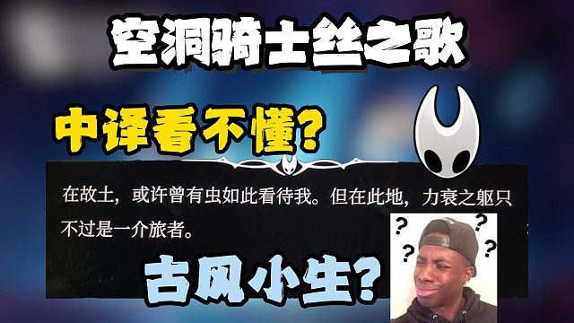 【空洞骑士丝之歌】看不懂古风翻译？无法抓住重点？最新精翻来了！一键精翻简单易懂
