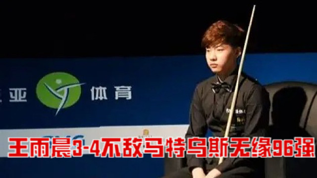 2025北爱尔兰公开赛：王雨晨3-4不敌马特乌斯无缘96强