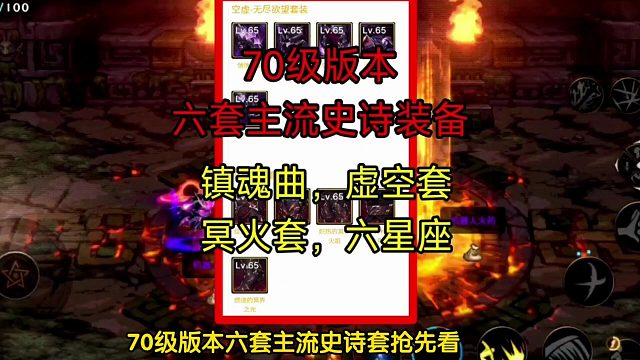 70级版本六套主流史诗装备镇魂曲，虚空套，