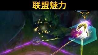 這才是聯(lián)盟的魅力