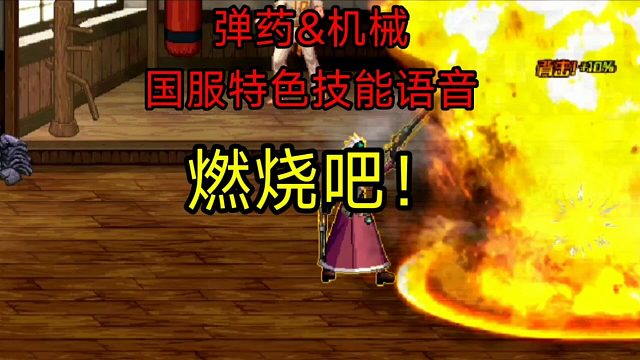 弹药&机械，国服特色技能语音