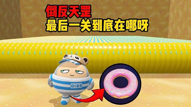 倒反天罡可是我的强项，但是终点在哪呢