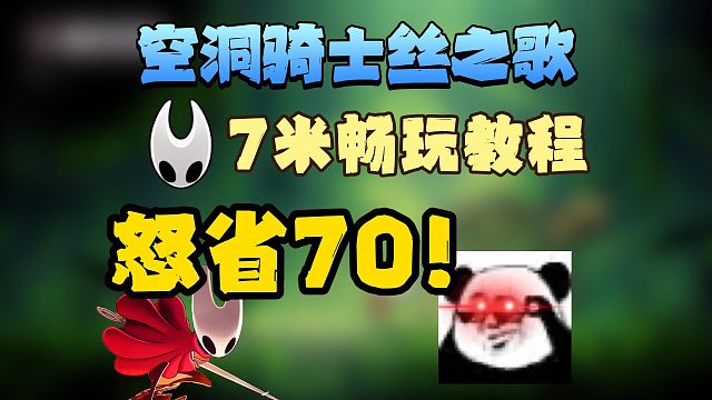 【空洞骑士丝之歌】7米即可畅玩？直接怒省70！详细操作游玩教程分享来了