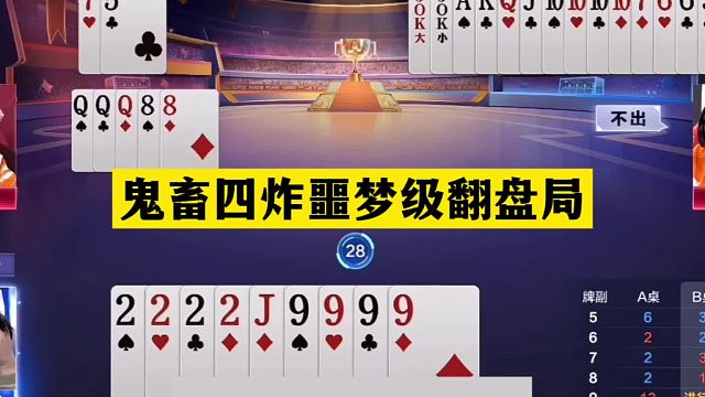 斗地主：鬼畜四炸噩梦级翻盘局！铁牌骗炸掉下天坑！结局火冒三丈