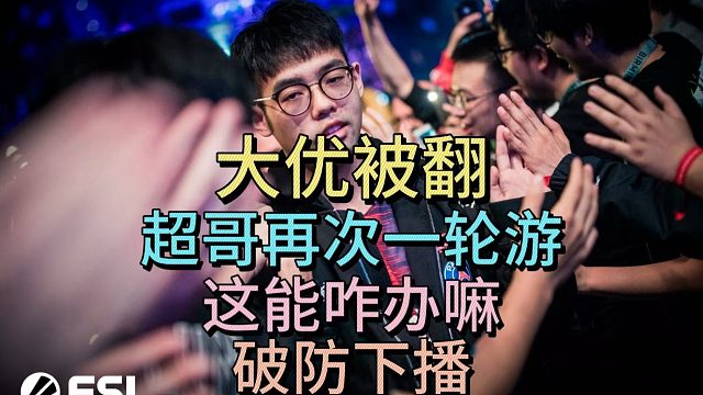 大优被翻，超哥再次一轮游，这能咋办嘛，破防下播